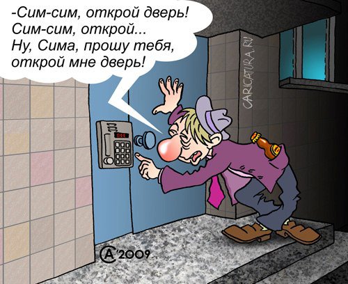 Карикатура "Сим-сим, открой дверь!", Андрей Саенко