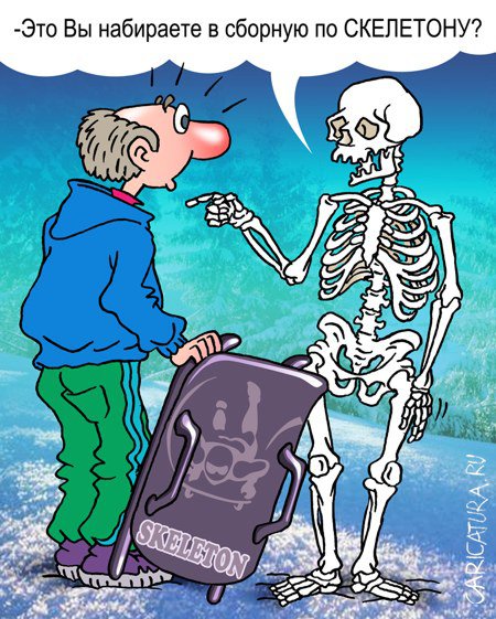 Карикатура "Скелетон", Андрей Саенко