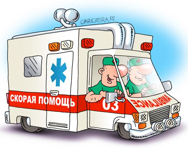 Карикатура "Скорая помощь", Андрей Саенко