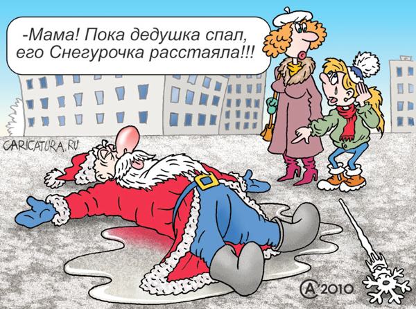 Карикатура "Снегурочка растаяла", Андрей Саенко