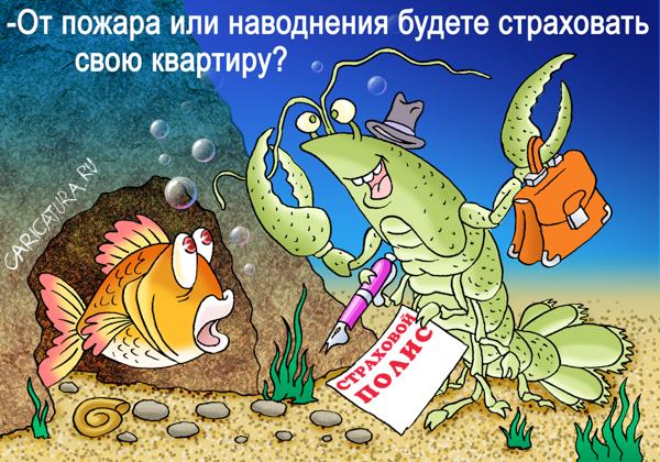 Карикатура "Страховщик", Андрей Саенко