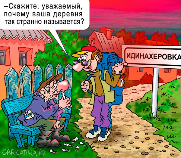 Карикатура "Странное название", Андрей Саенко