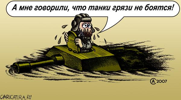 Карикатура "Танкист", Андрей Саенко
