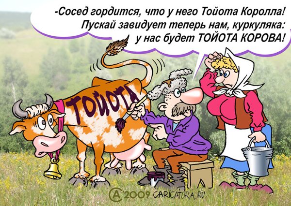 Карикатура "Тойота", Андрей Саенко