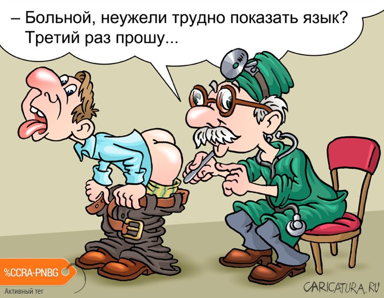 Карикатура "У врача", Андрей Саенко