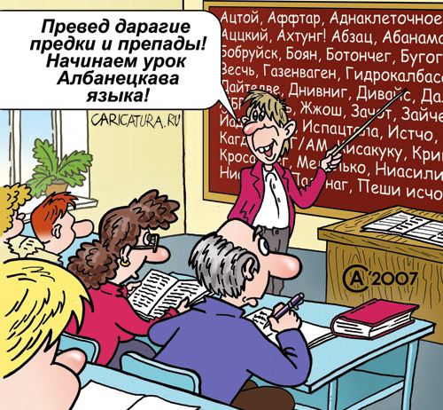 Карикатура "Урок албанского", Андрей Саенко