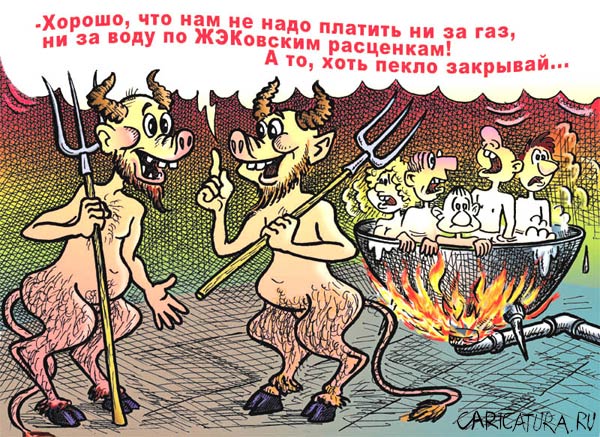 Карикатура "В аду", Андрей Саенко