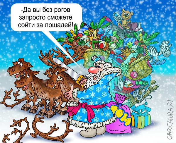 Карикатура "В год Коня", Андрей Саенко