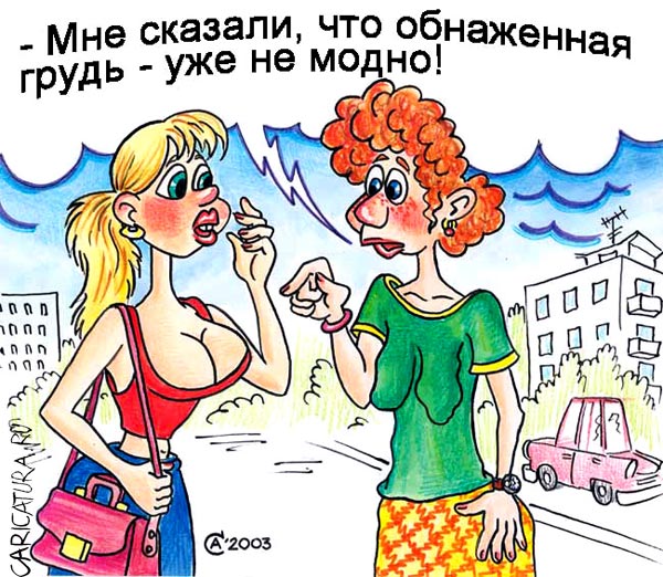 Карикатура "В погоне за модой", Андрей Саенко