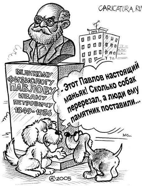 Карикатура "Великий физиолог", Андрей Саенко