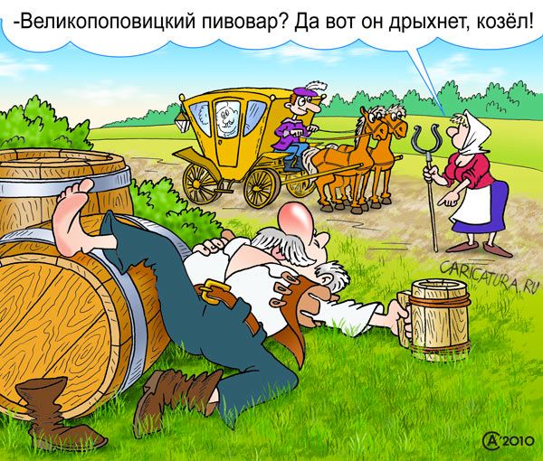 Карикатура "Великопоповицкий козел", Андрей Саенко