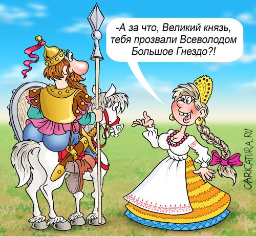 Карикатура "Всеволод Большое Гнездо", Андрей Саенко