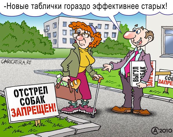 Карикатура "Выгул собак запрещен!", Андрей Саенко