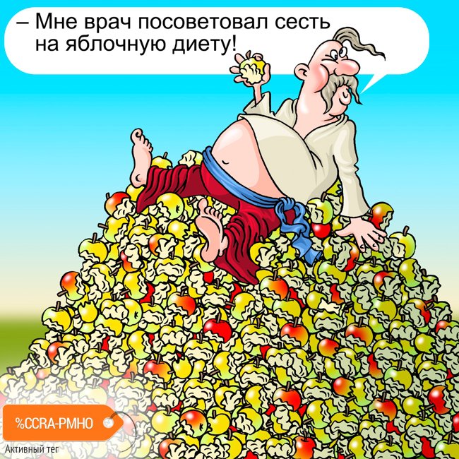 Карикатура "Яблочная диета", Андрей Саенко