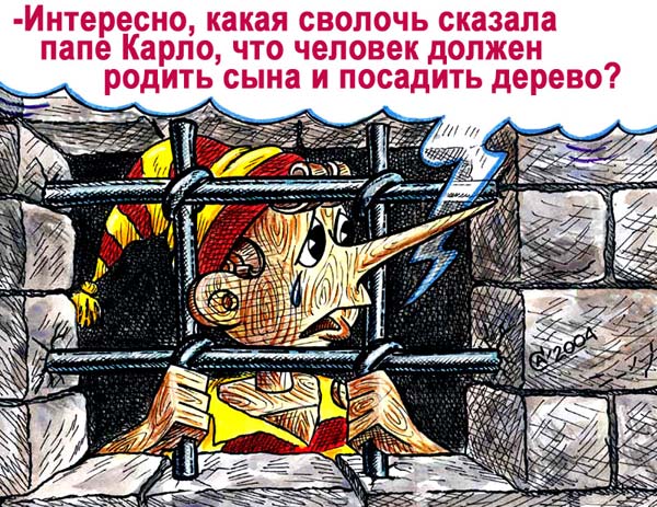 Карикатура "За решеткой", Андрей Саенко