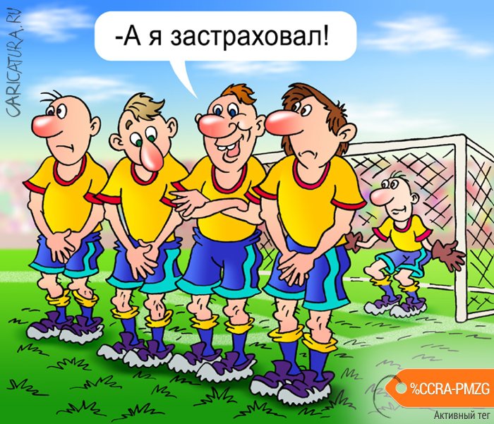 Карикатура "Застраховал", Андрей Саенко