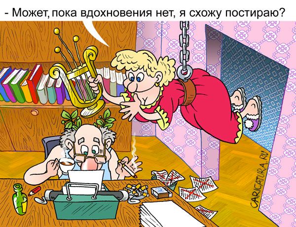 Карикатура "Жена муза", Андрей Саенко