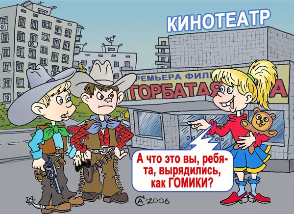 Карикатура "Жертвы фильма", Андрей Саенко