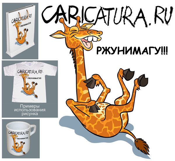 Карикатура "Жираф", Андрей Саенко