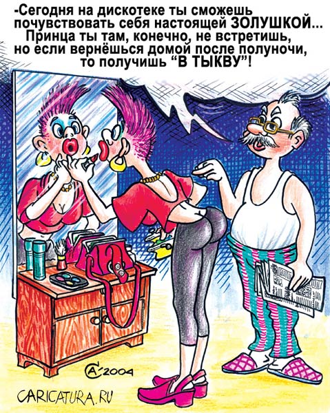 Карикатура "Золушка", Андрей Саенко
