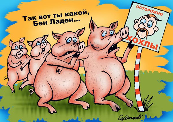 Карикатура "Хохол", Игорь Сердюков