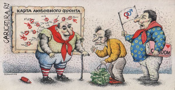 Карикатура "Импотенция", Игорь Сердюков