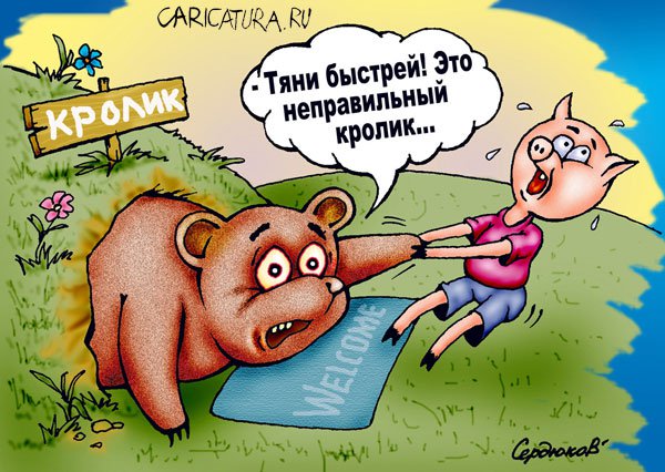 Карикатура "Как Пух попал...", Игорь Сердюков