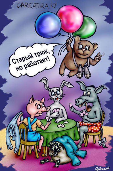 Карикатура "Картежники", Игорь Сердюков