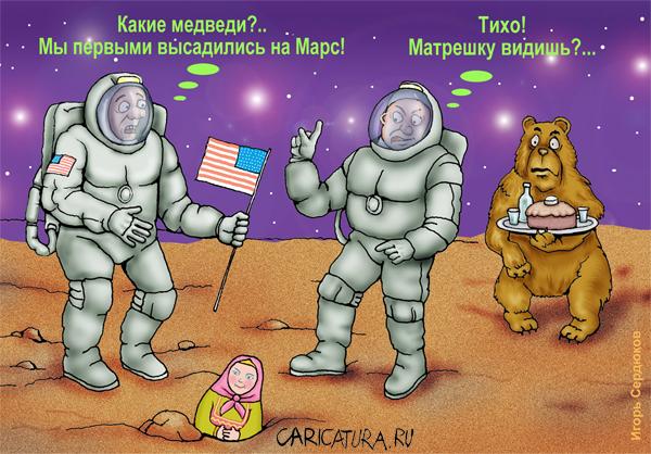 Карикатура "Марсианские хроники", Игорь Сердюков