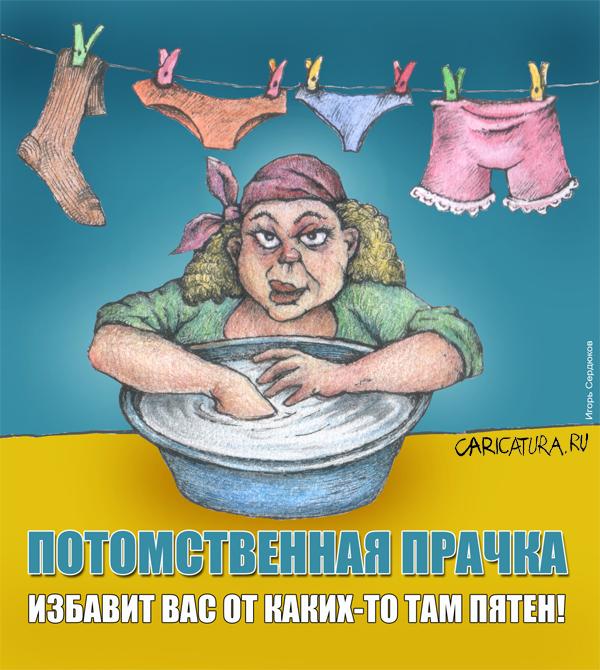Карикатура "Стиралка", Игорь Сердюков