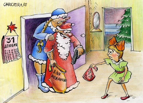 Карикатура "Для подарков", Алла Сердюкова