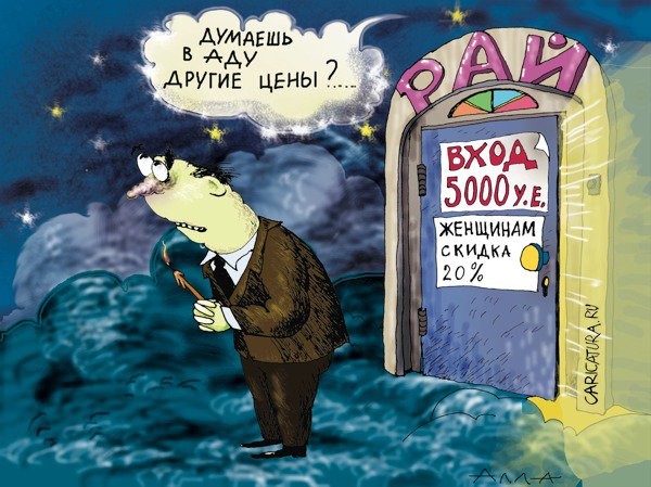 Карикатура "Готовьте денежки", Алла Сердюкова