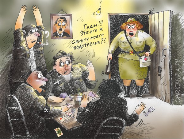 Карикатура "Карты, немцы, медсестра", Алла Сердюкова