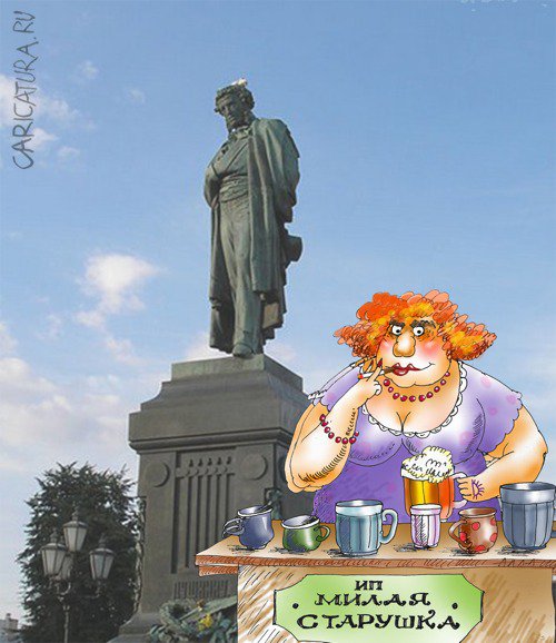 Карикатура "Любовь к Пушкину", Алла Сердюкова