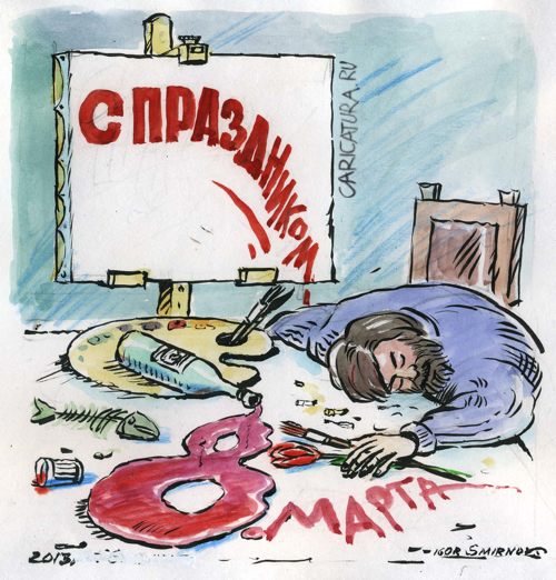 Карикатура "С праздником", Игорь Смирнов-Сардановский