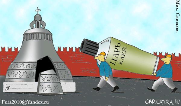 Карикатура "Царь-клей", Михаил Свиясов