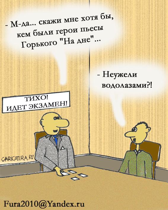 Карикатура "Экзамен", Михаил Свиясов