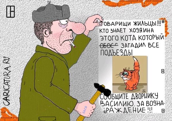Карикатура "Чей кот?", Олег Тамбовцев