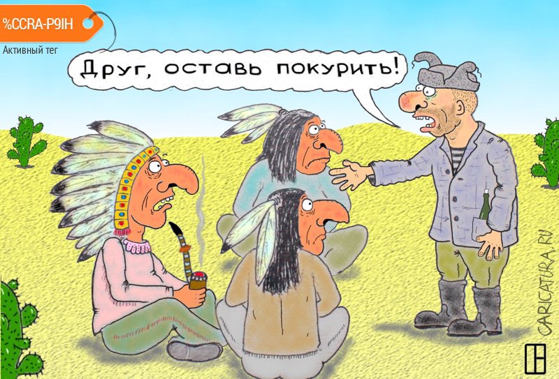 Карикатура "Дай покурить", Олег Тамбовцев