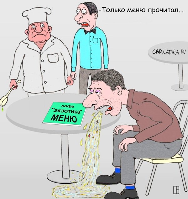 Карикатура "Меню", Олег Тамбовцев
