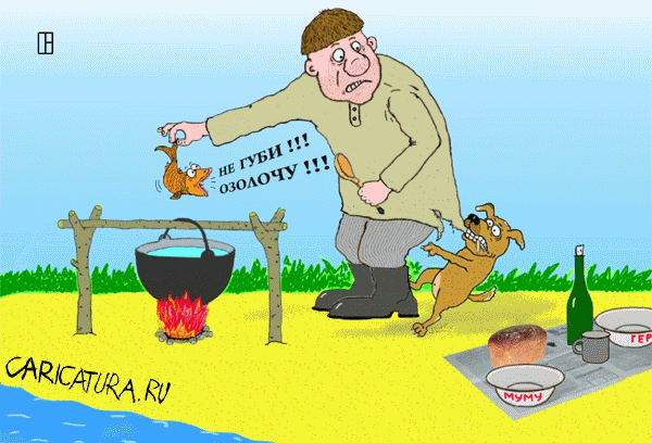 Карикатура "Уха из Золотой Рыбки", Олег Тамбовцев
