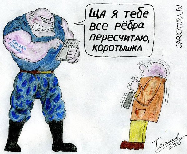 Карикатура "Подсчеты", Дмитрий Тененёв