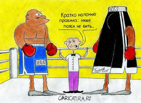 Карикатура "Правила боя", Дмитрий Тененёв