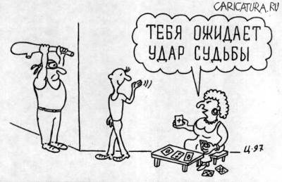 Карикатура "Удар судьбы", Олег Цымбалюк