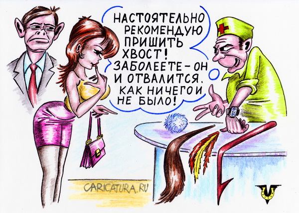 Карикатура "Хвостовая терапия", Владимир Уваров