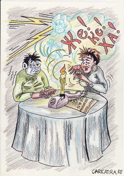 Карикатура "Страшное заклинание: вызов духа", Владимир Уваров