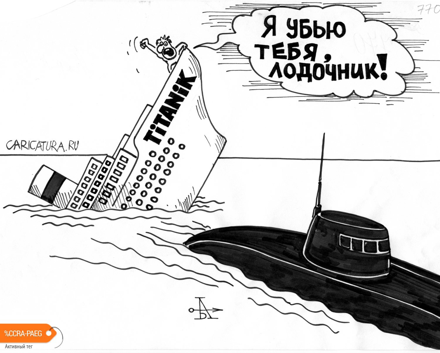 Карикатура "Подводники", Андрей Абрамов
