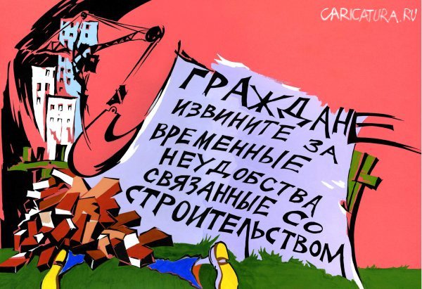 Карикатура "Временные неудобства", Михаил Адоевцев