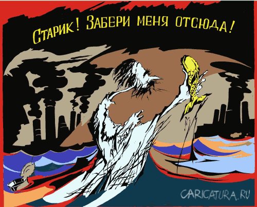 Карикатура "Золотая рыбка", Михаил Адоевцев