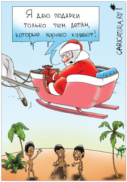 Карикатура "Олени Санты: Пролетая над Африкой", Антон Афанасев